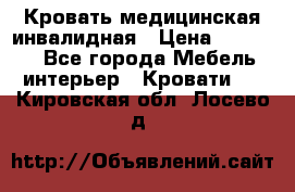 Кровать медицинская инвалидная › Цена ­ 11 000 - Все города Мебель, интерьер » Кровати   . Кировская обл.,Лосево д.